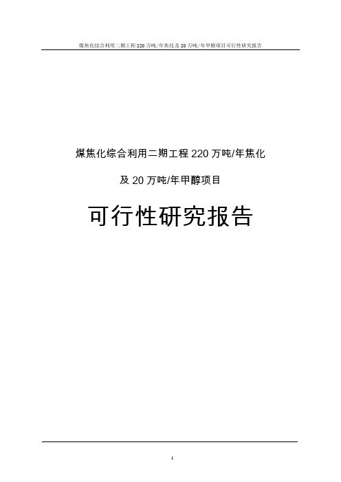 煤焦化综合利用二期工程220万吨年焦化及20万吨年甲醇项目可行性研究报告