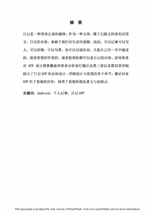 关于日记APP的设计方案毕业设计论文