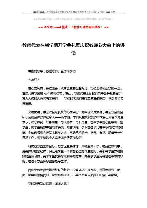 【2018-2019】教师代表在新学期开学典礼暨庆祝教师节大会上的讲话-实用word文档 (2页)