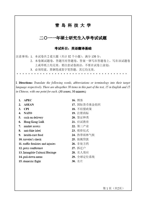 青岛科技大学英语翻译基础2011年考研真题