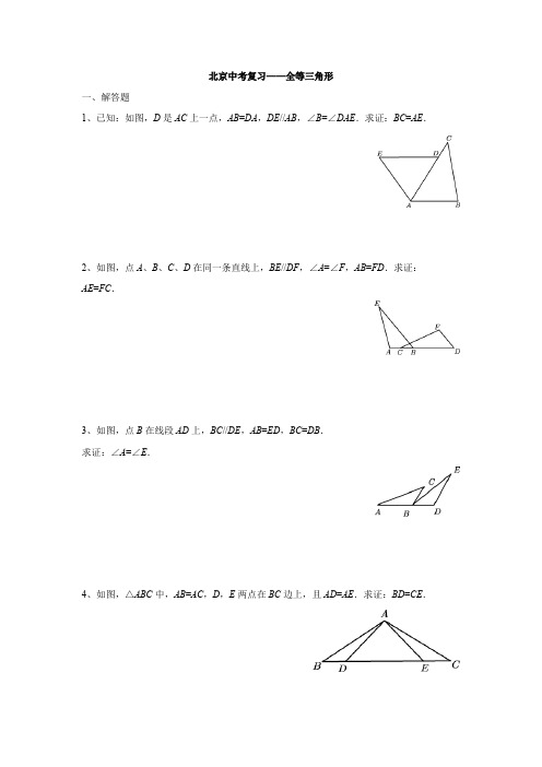 北京中考复习——全等三角形(学生版)