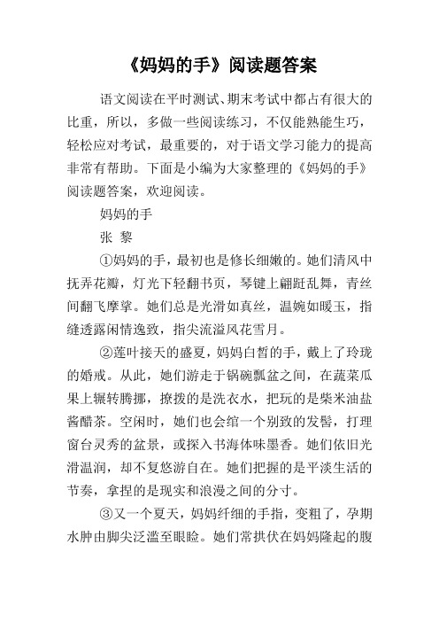 《妈妈的手》阅读题答案