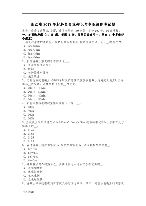 浙江省2017年材料员专业技术知识与专业技能考试题(卷)