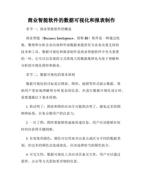 商业智能软件的数据可视化和报表制作