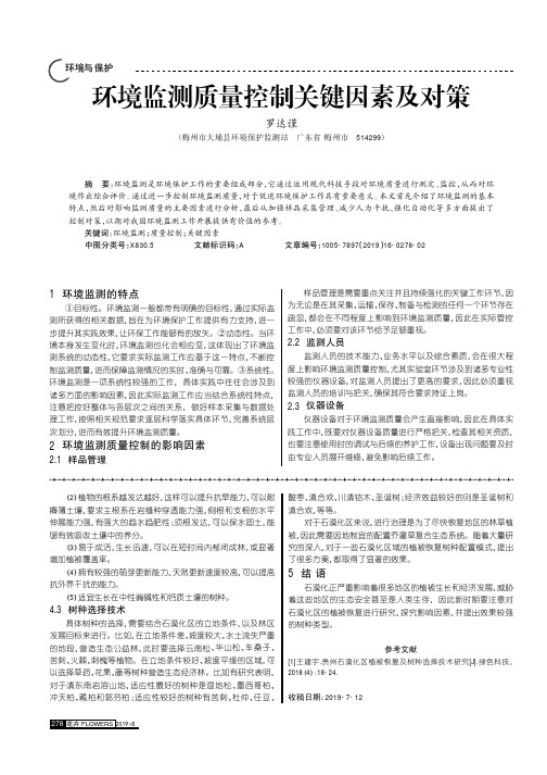 环境监测质量控制关键因素及对策