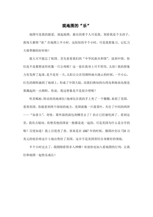 观地图的“乐”_小学六年级作文500字