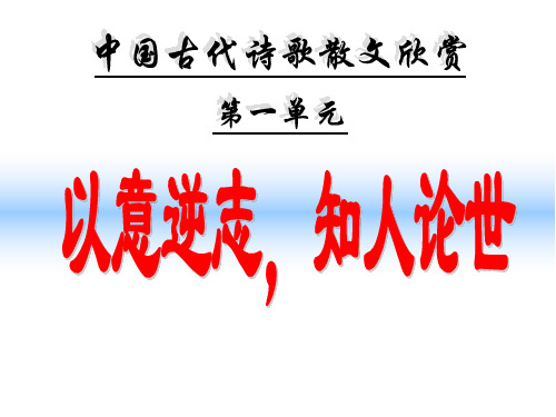 高二语文人教版选修《中国古代诗歌散文欣赏》第一单元《以意逆志知人论世》