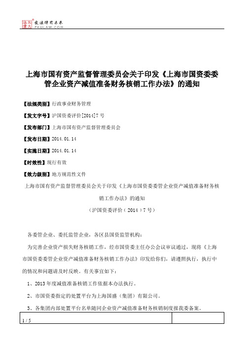 上海市国有资产监督管理委员会关于印发《上海市国资委委管企业资