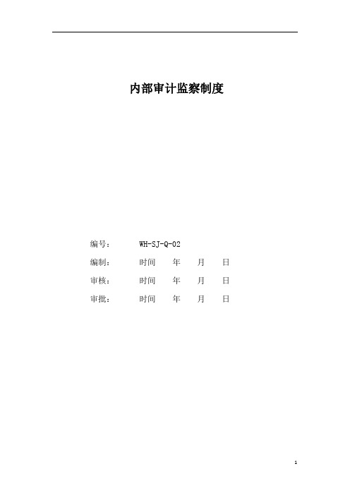 内部审计监察制度(标准版)