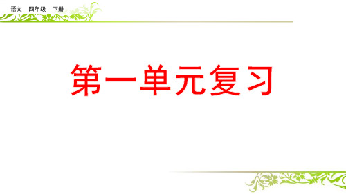 2021年统编版小学语文四年级下册总复习PPT课件