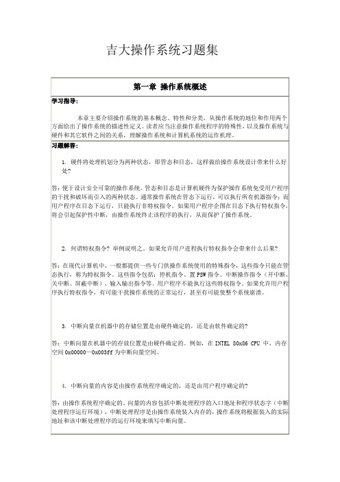 吉大操作系统习题集