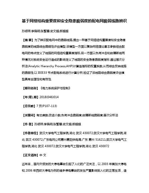 基于网络结构重要度和安全隐患脆弱度的配电网脆弱线路辨识