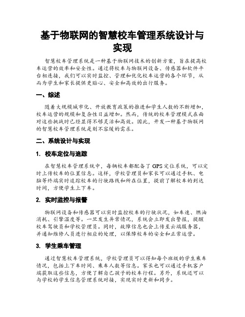 基于物联网的智慧校车管理系统设计与实现