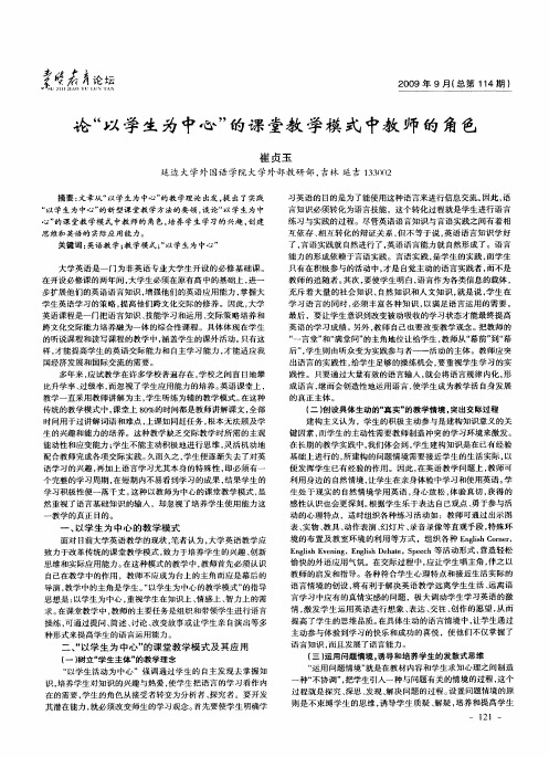 论“以学生为中心”的课堂教学模式中教师的角色