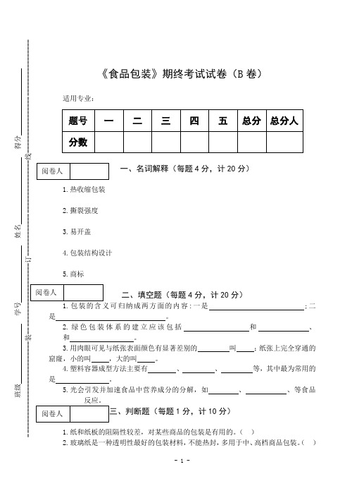 《食品包装》期终考试试卷(B卷)及答案