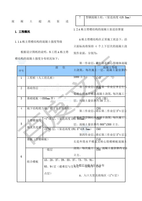 混凝土超高泵送专项施工方案