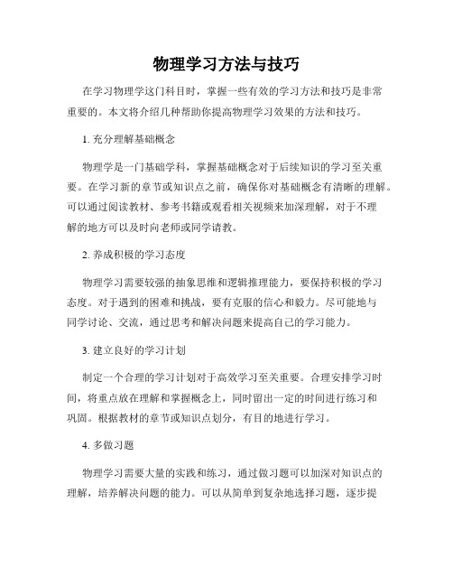 物理学习方法与技巧