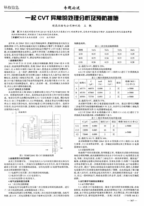 一起CVT异常的处理分析及预防措施