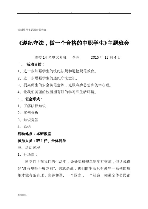 遵纪守法,做一个合格的中职学生主题班会2015