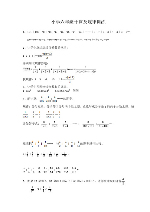 小学六年级巧算及规律训练题型