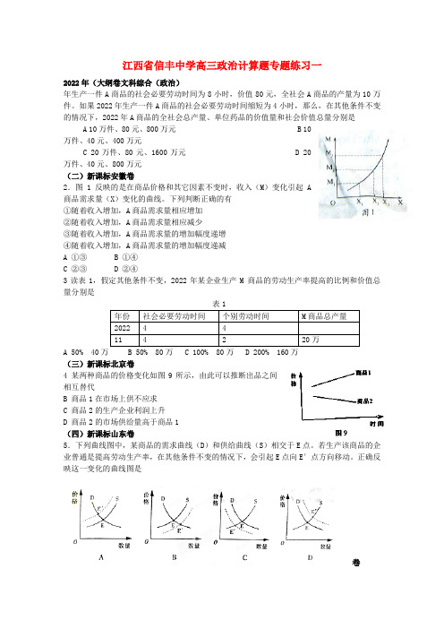 江西省信丰中学高三政治计算题专题练习一