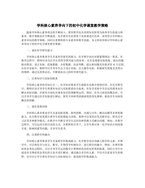 学科核心素养导向下的初中化学课堂教学策略