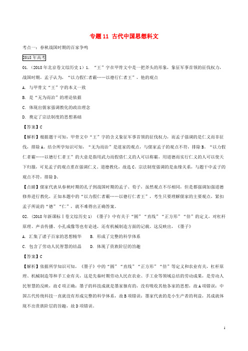 三年高考2019高考历史试题分项版解析 专题11 古代中国思想科文(含解析)