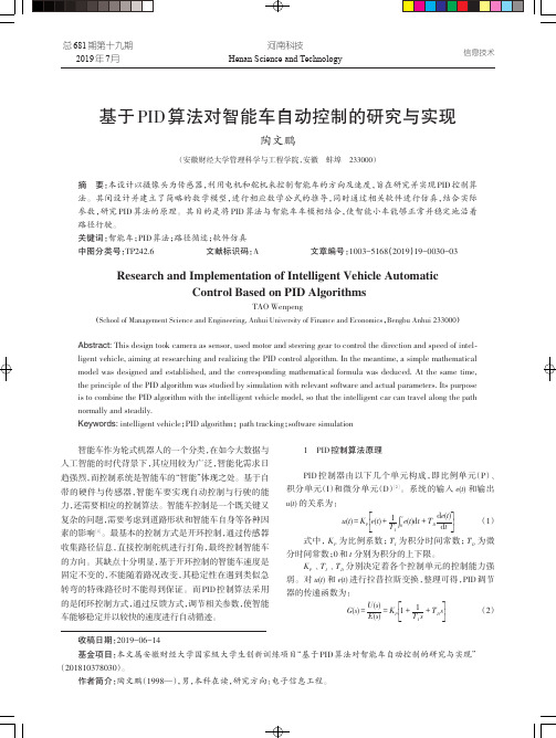 基于PID算法对智能车自动控制的研究与实现