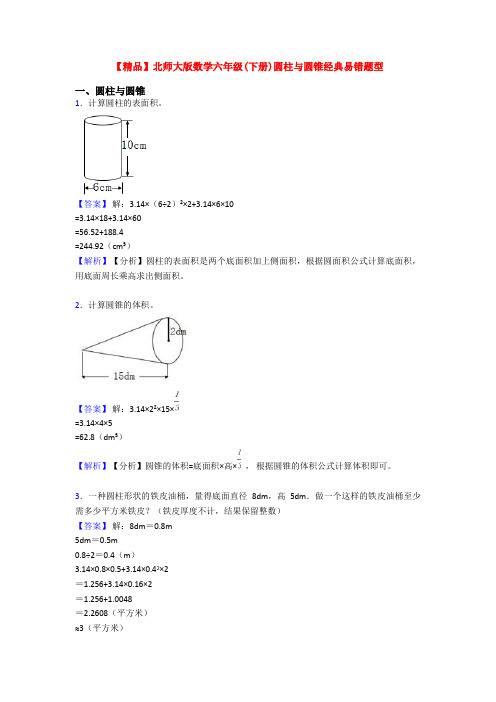 【精品】北师大版数学六年级(下册)圆柱与圆锥经典易错题型