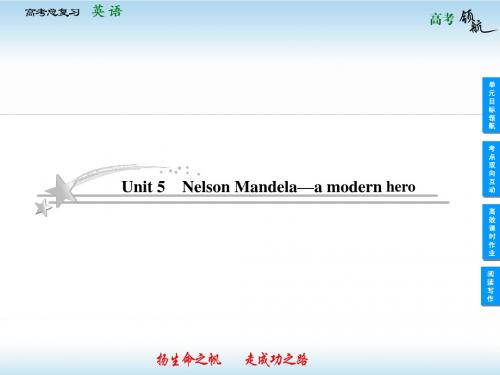 2013届高考英语一轮复习课件：Unit 5 Nelson Mandela—a modern hero(人教版必修1