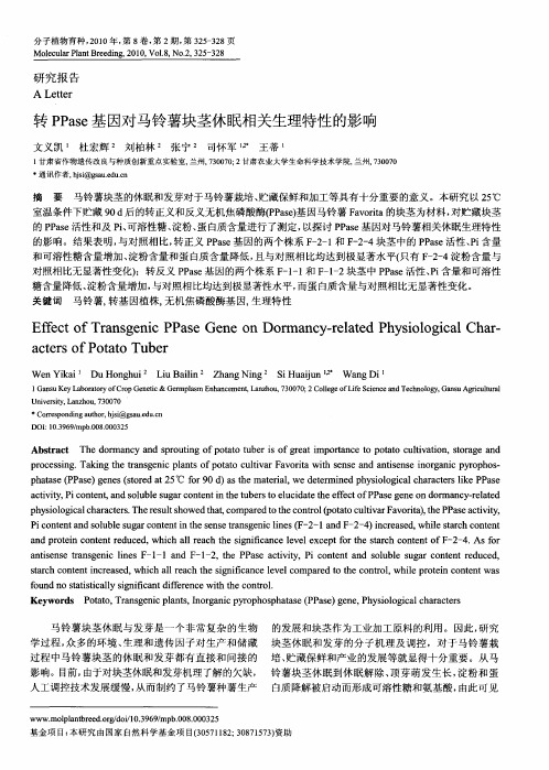 转PPase基因对马铃薯块茎休眠相关生理特性的影响