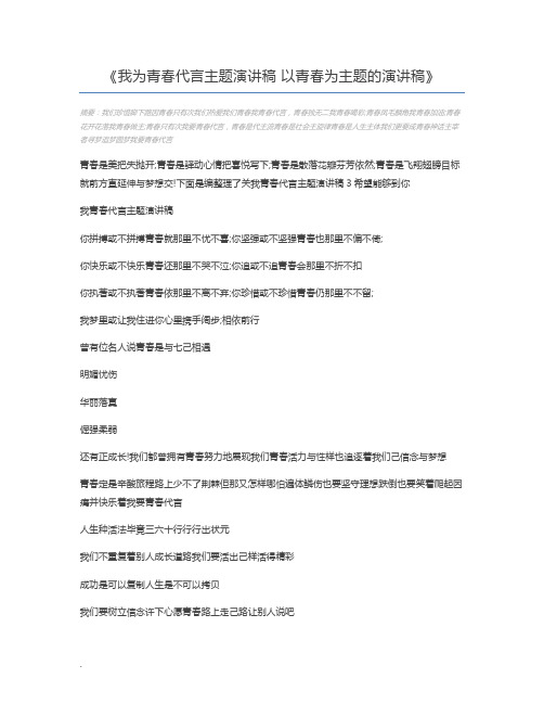 我为青春代言主题演讲稿 以青春为主题的演讲稿