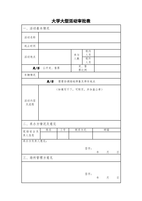 大学大型活动审批表