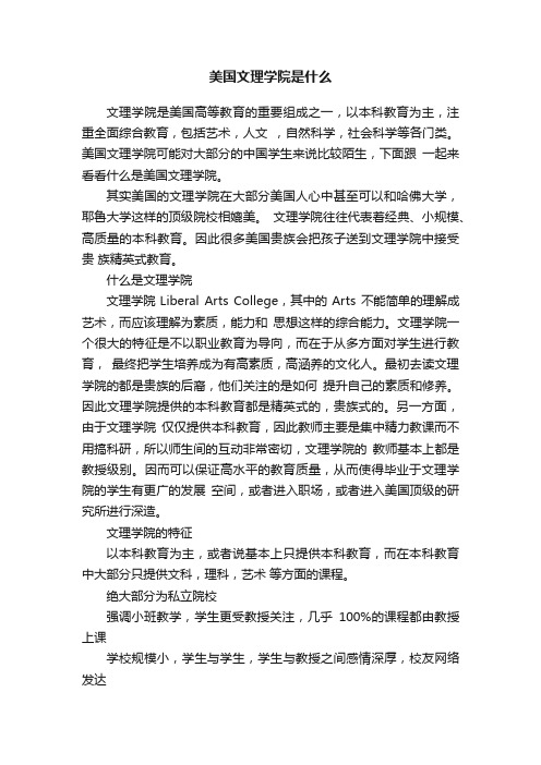 美国文理学院是什么