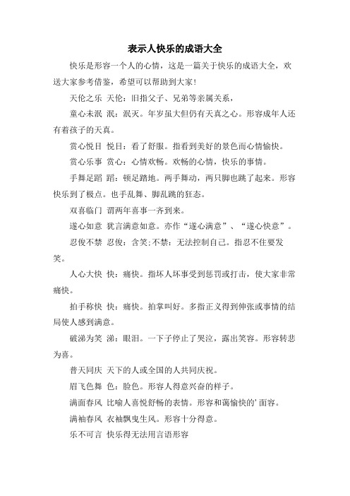 表示人快乐的成语大全