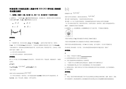 河南省周口市鹿邑县第二高级中学2020-2021学年高三物理联考试题带解析