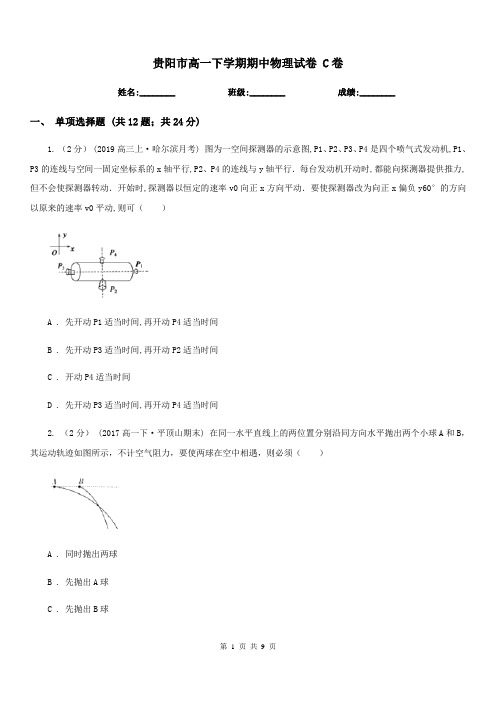 贵阳市高一下学期期中物理试卷 C卷