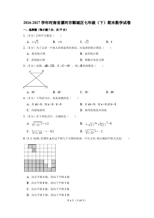 2016-2017年河南省漯河市郾城区七年级(下)期末数学试卷(解析版)