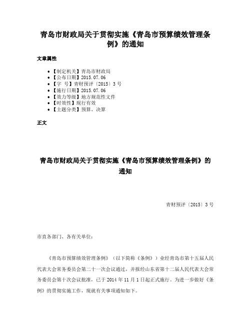 青岛市财政局关于贯彻实施《青岛市预算绩效管理条例》的通知