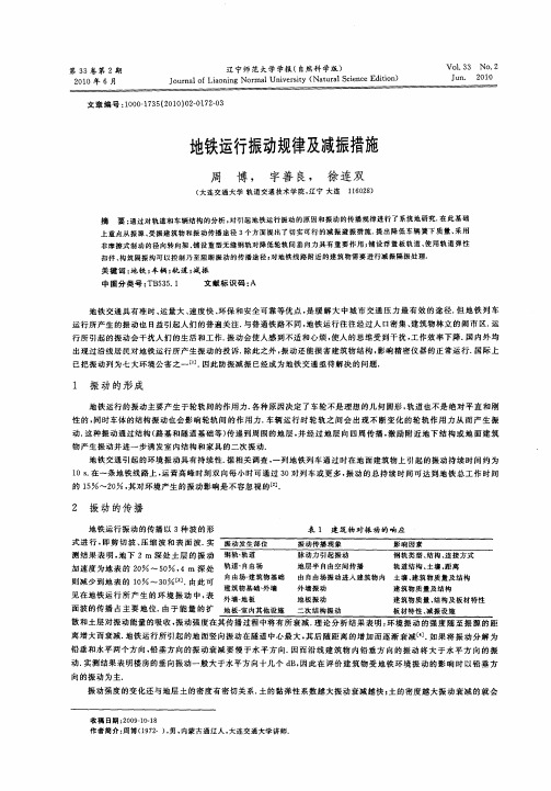 地铁运行振动规律及减振措施