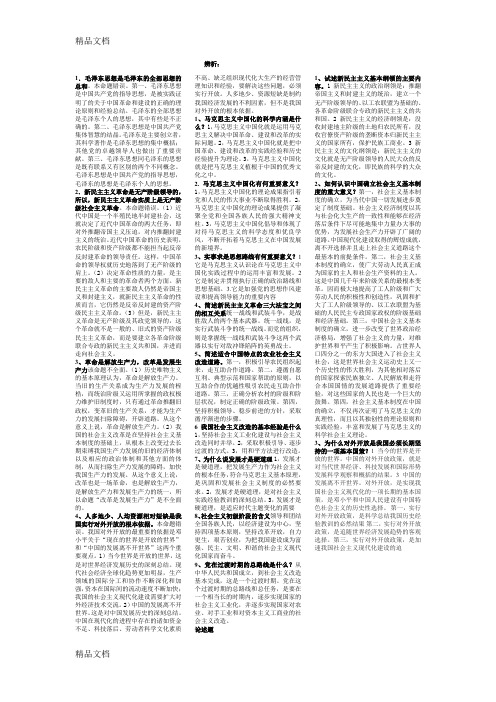 最新毛概重点-大二必看-考试必备