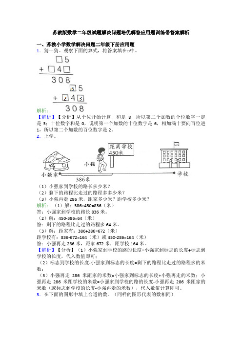 苏教版数学二年级试题解决问题培优解答应用题训练带答案解析