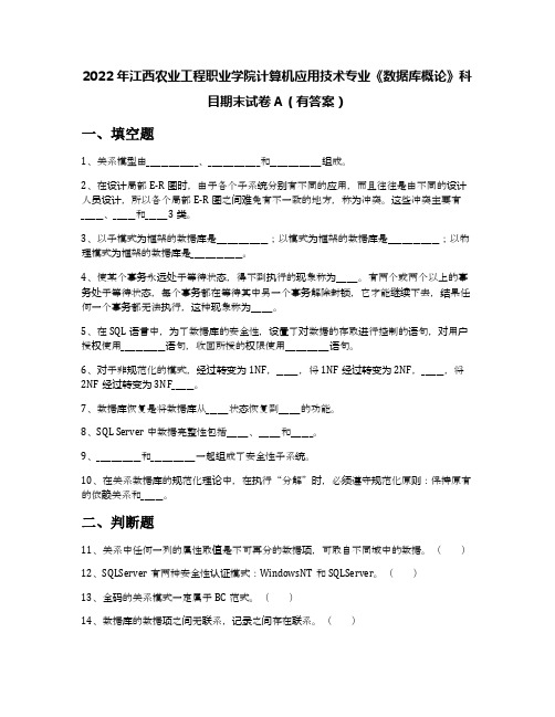 2022年江西农业工程职业学院计算机应用技术专业《数据库概论》科目期末试卷A(有答案)