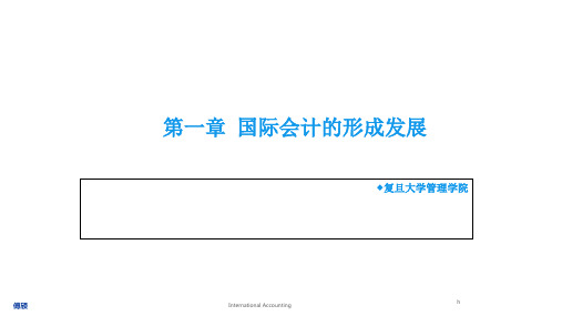 复旦大学 国际会计 课件 第一章 国际会计的形成与发展