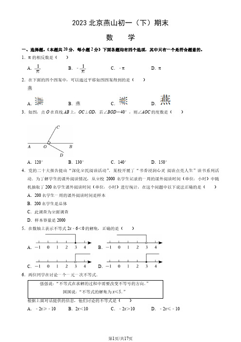 2023北京燕山初一(下)期末数学试卷含答案