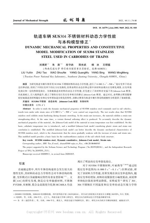 轨道车辆SUS304不锈钢材料动态力学性能与本构模型修正