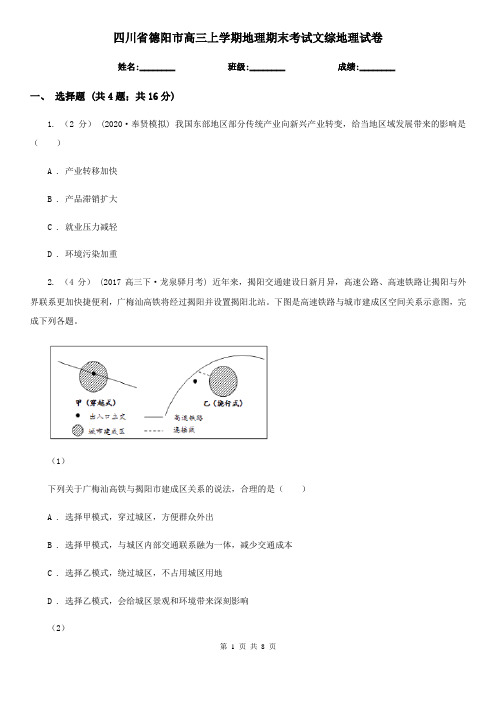 四川省德阳市高三上学期地理期末考试文综地理试卷