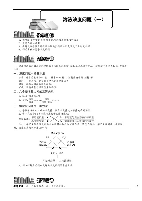 小学奥数教程之-溶液浓度问题(一) (125) (含答案)