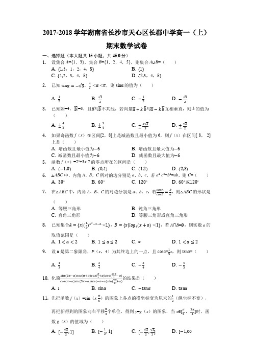 湖南省长沙市长郡中学2017-2018学年高一上学期期末考试数学试题(解析版)