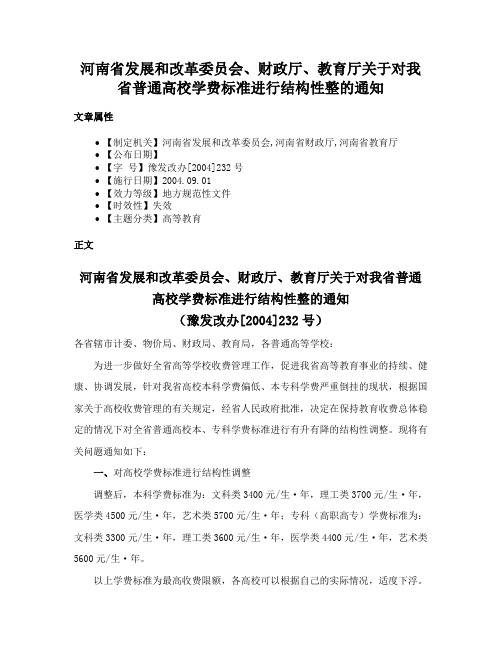 河南省发展和改革委员会、财政厅、教育厅关于对我省普通高校学费标准进行结构性整的通知